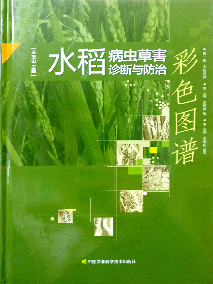 果树、蔬菜、茶树病虫原色图谱(图1)